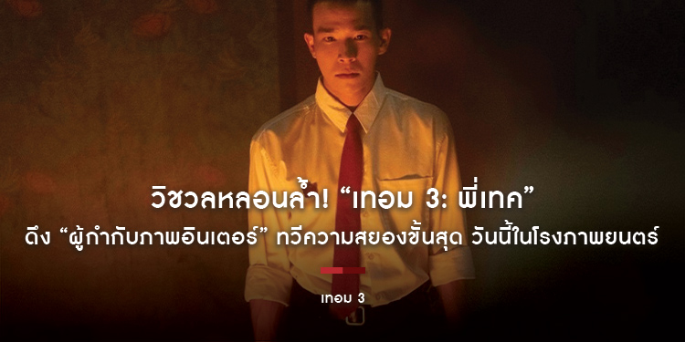 วิชวลหลอนล้ำ! “เทอม 3: พี่เทค” ดึง “ผู้กำกับภาพอินเตอร์” ทวีความสยองขั้นสุด วันนี้ในโรงภาพยนตร์